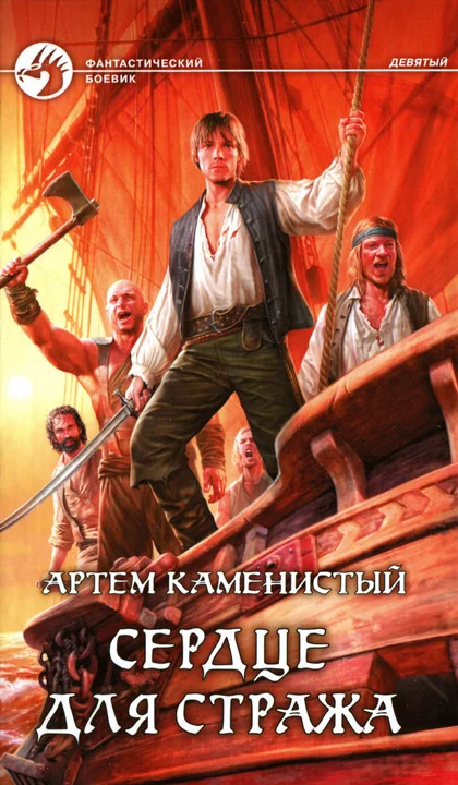 Обложка Сердце для стража