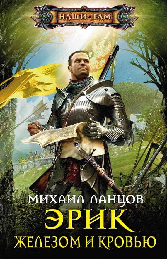 Обложка Железом и кровью