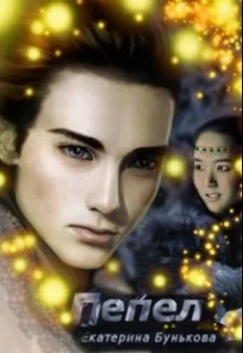 Обложка Пепел