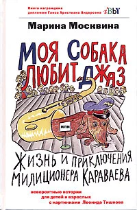 Обложка Моя собака любит джаз