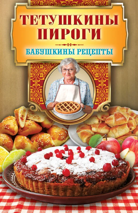 Обложка Тетушкины пироги