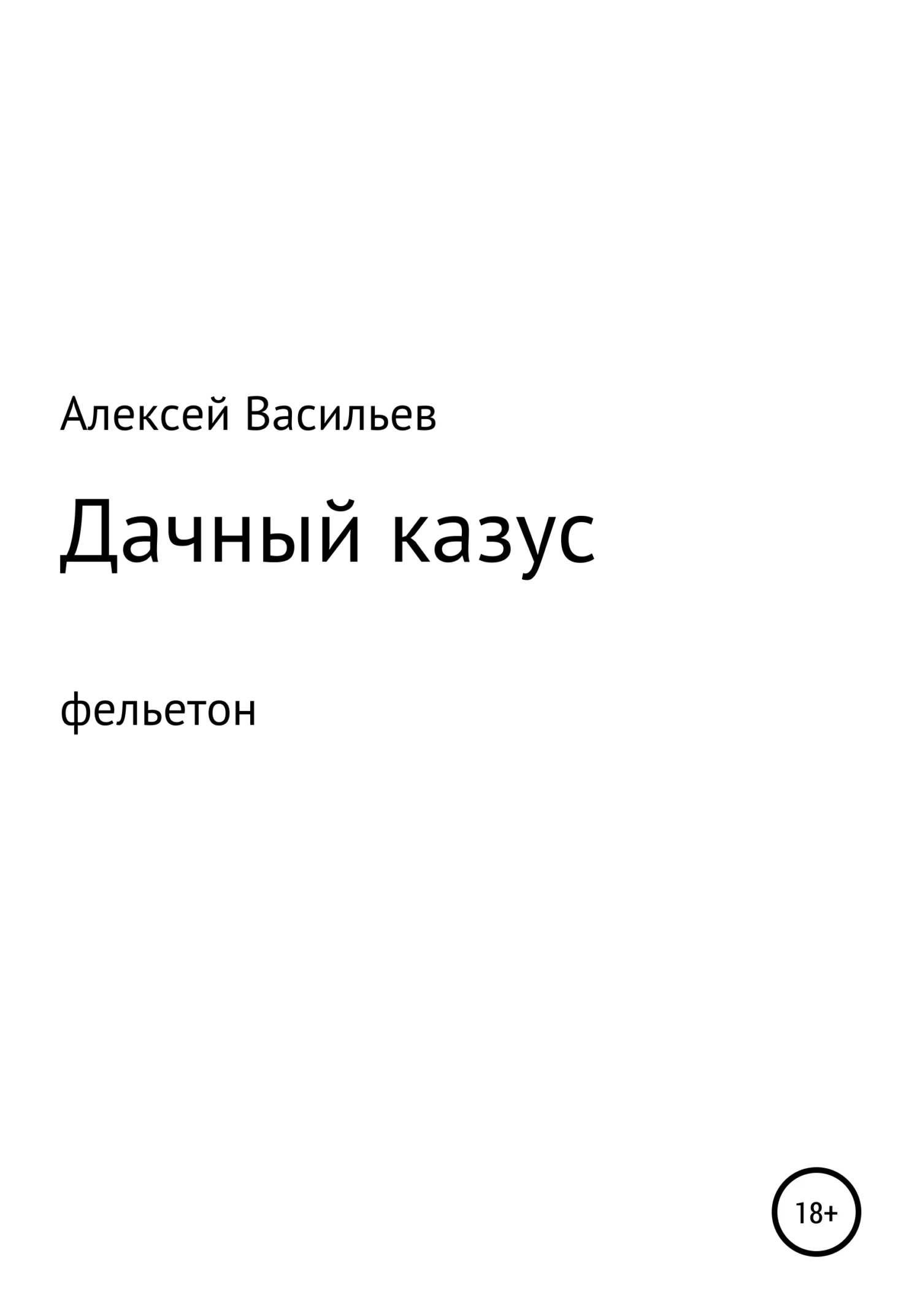 Обложка Дачный казус
