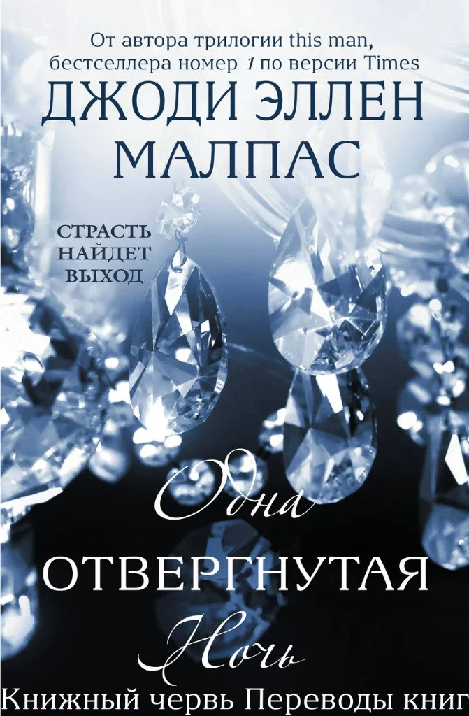 Обложка Одна отвергнутая ночь