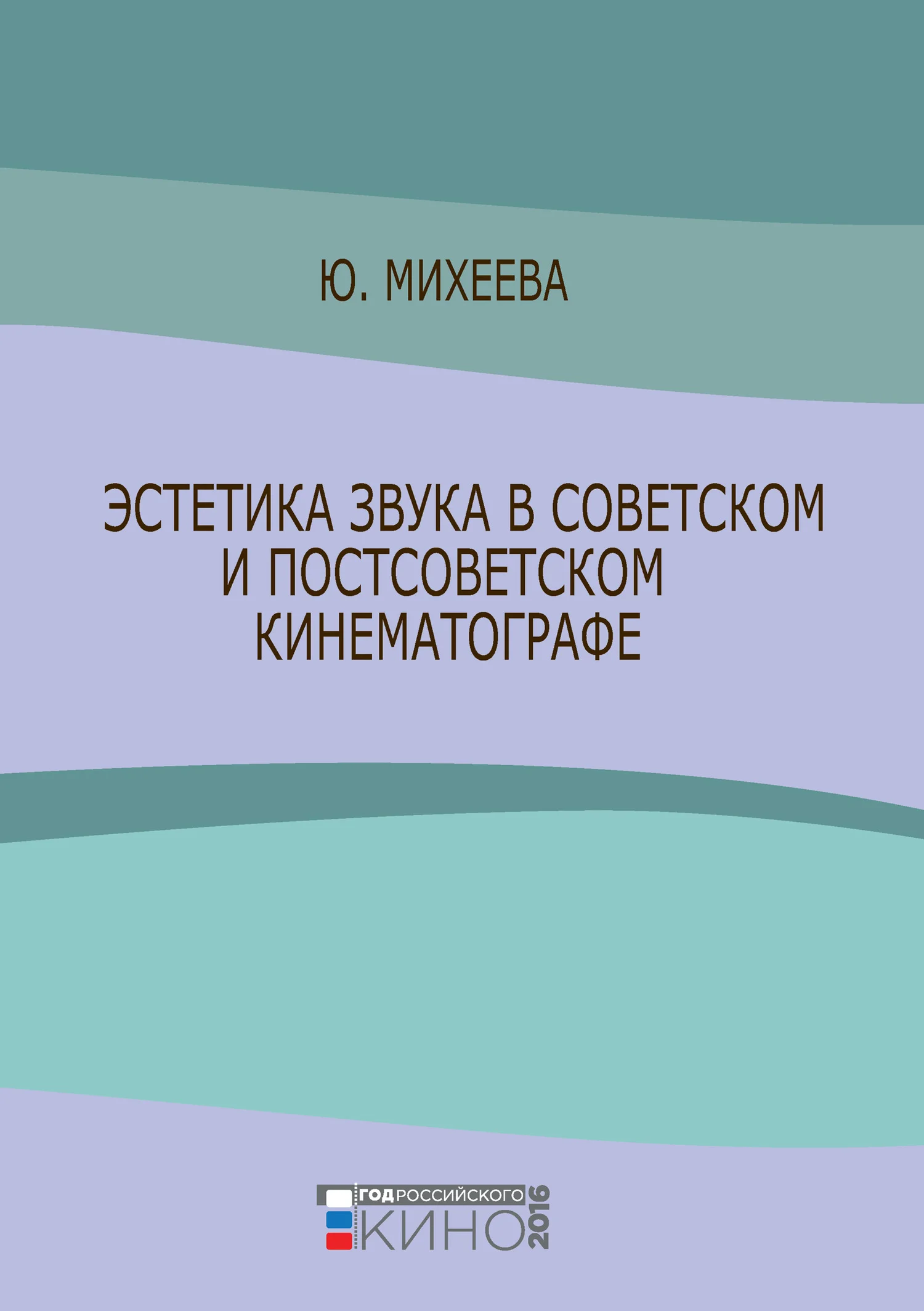 Обложка Эстетика звука в советском и постсоветском кинематографе