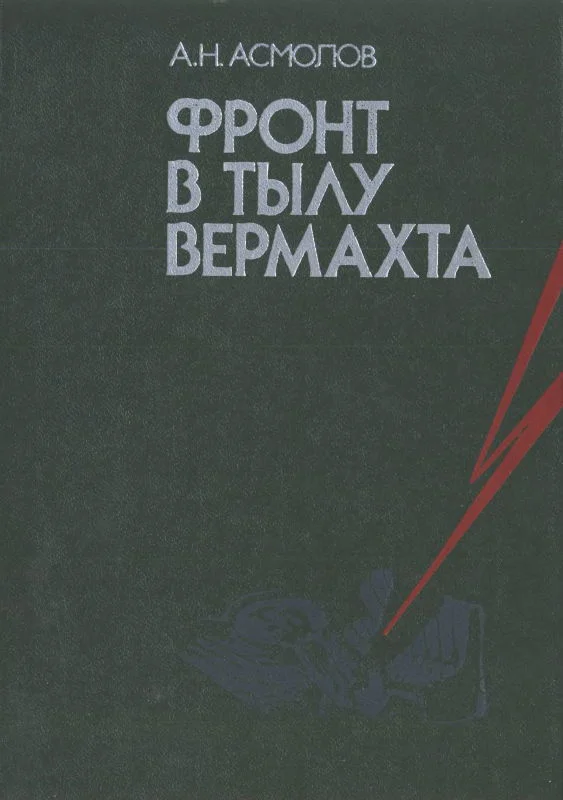 Обложка Фронт в тылу вермахта