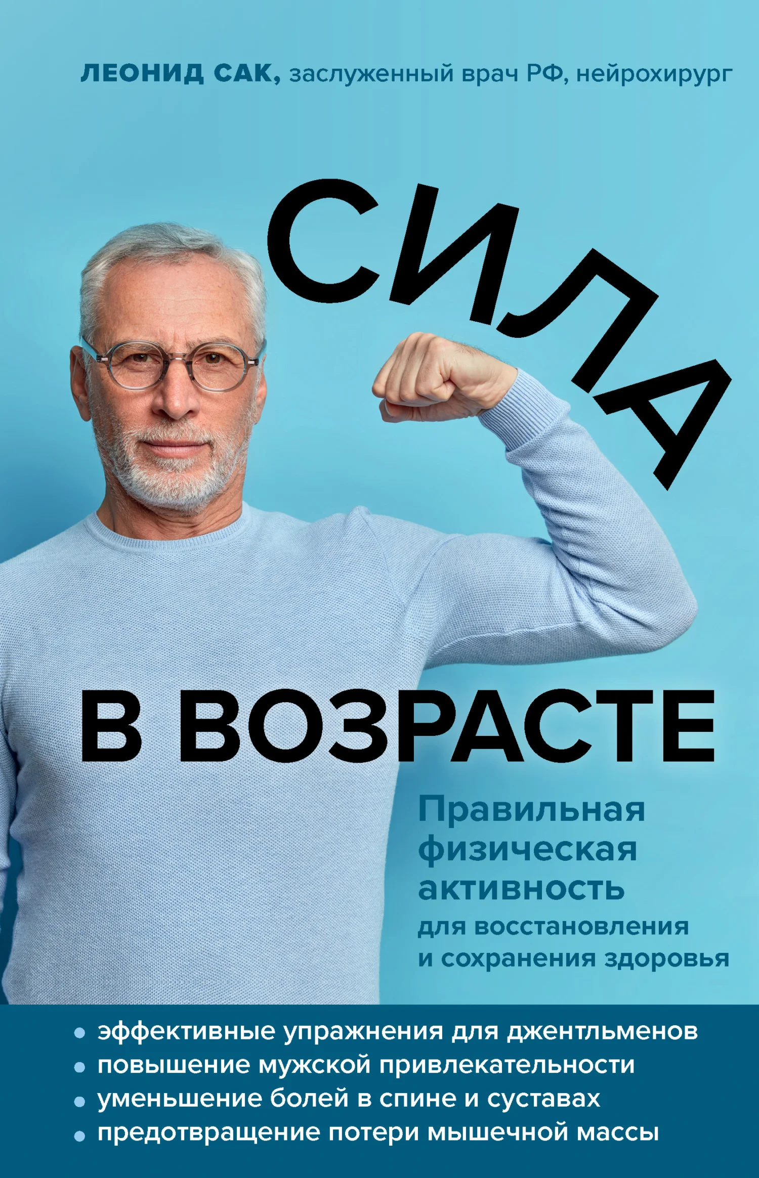 Обложка Сила в возрасте. Правильная физическая активность для восстановления и сохранения здоровья