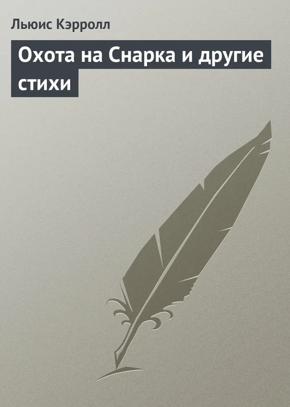 Обложка Охота на Снарка и другие стихи