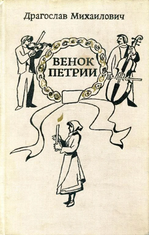 Обложка Венок Петрии