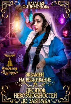 Обложка Экзамен на выживание. Десяток невозможностей до завтрака