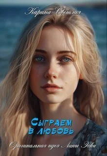 Обложка Сыграем в любовь (СИ)