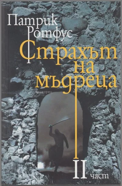 Обложка Страхът на мъдреца (Част II)