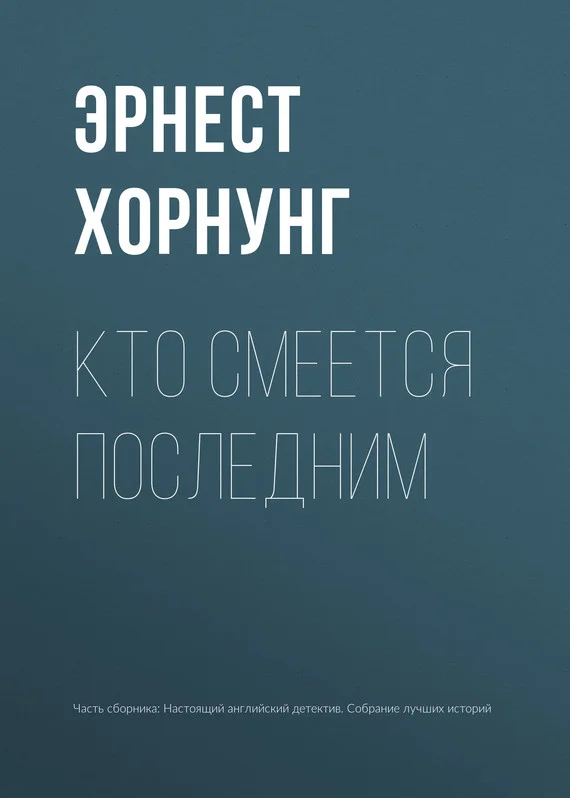 Обложка Кто смеется последним
