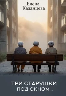 Обложка Три старушки под окном