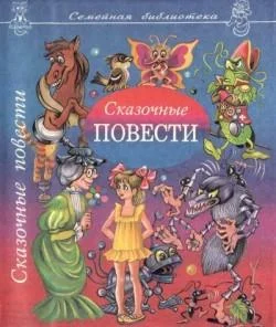 Обложка Огородная сказка