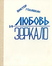 Обложка Любовь и зеркало (рассказы)
