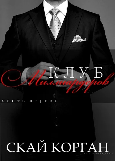 Обложка Клуб Миллиардеров. Часть 1