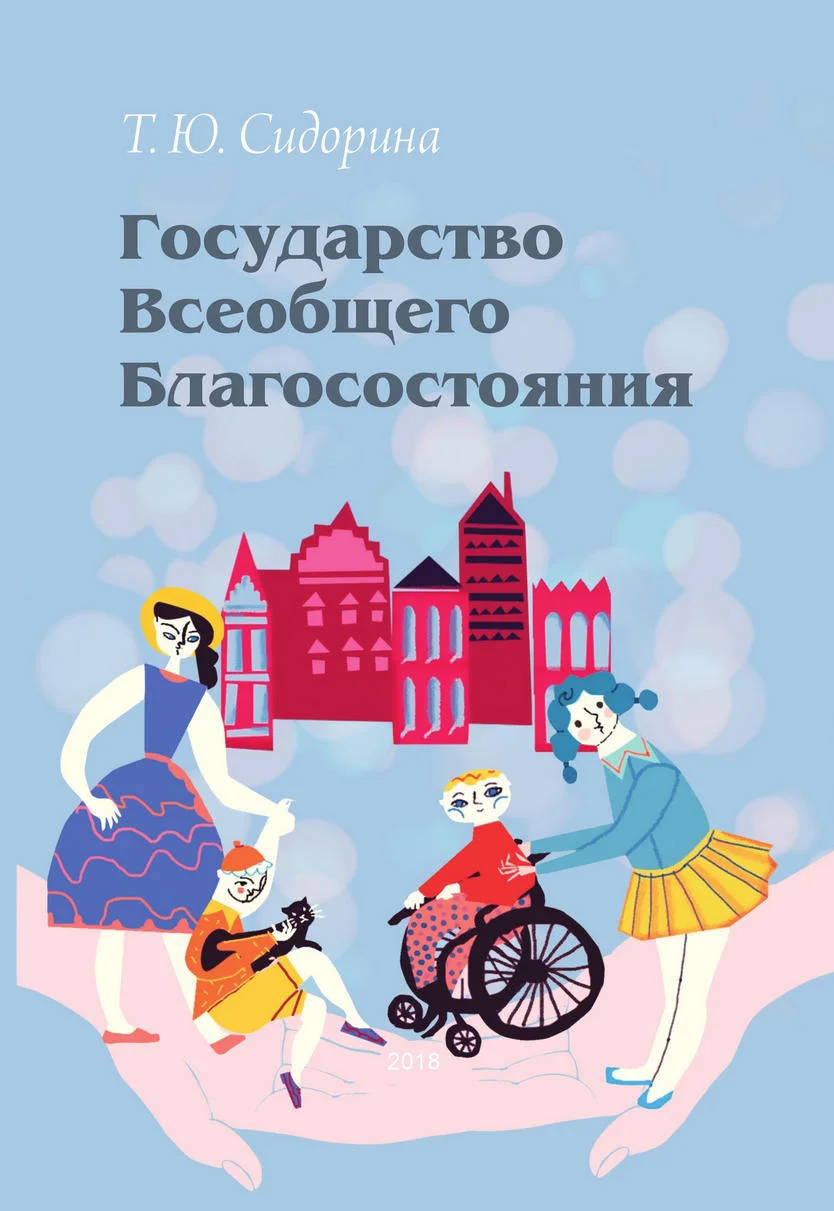 Обложка Государство всеобщего благосостояния