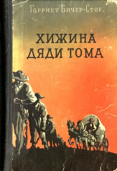 Обложка Хижина дяди Тома
