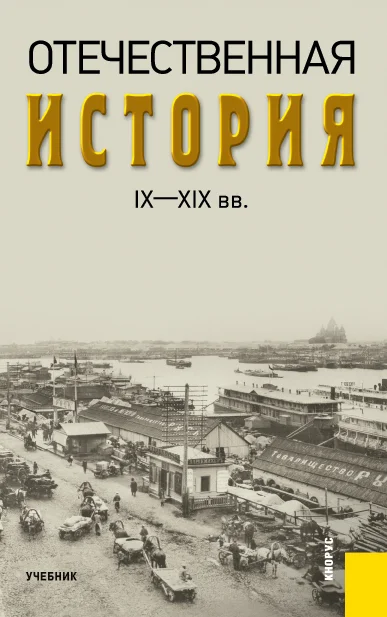Обложка Отечественная история IX—XIX вв.