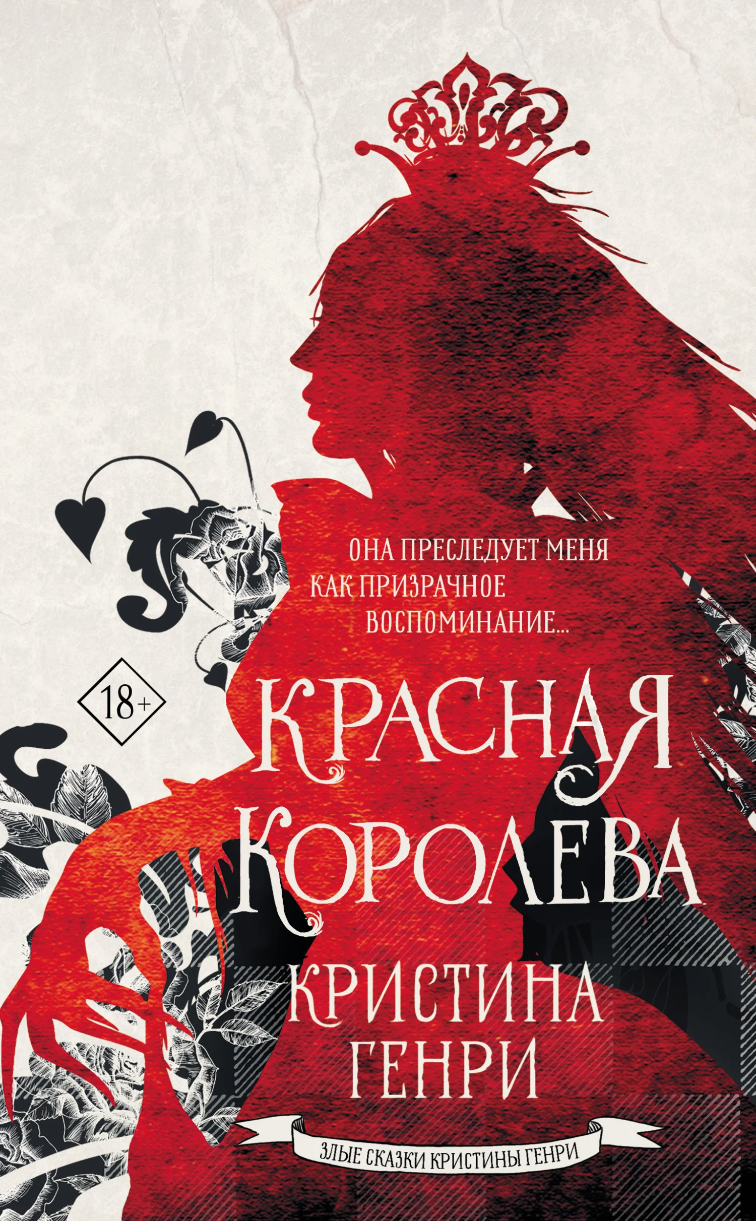 Обложка Красная королева