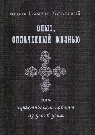 Обложка Опыт, оплаченный жизнью, или практические советы из уст в уста