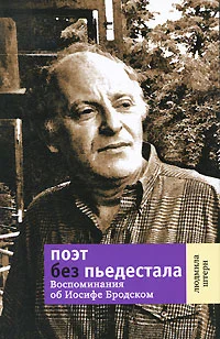 Обложка Поэт без пьедестала: Воспоминания об Иосифе Бродском
