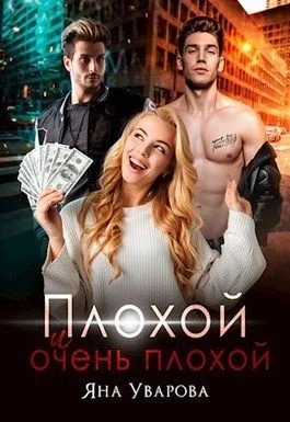 Обложка Плохой и очень плохой