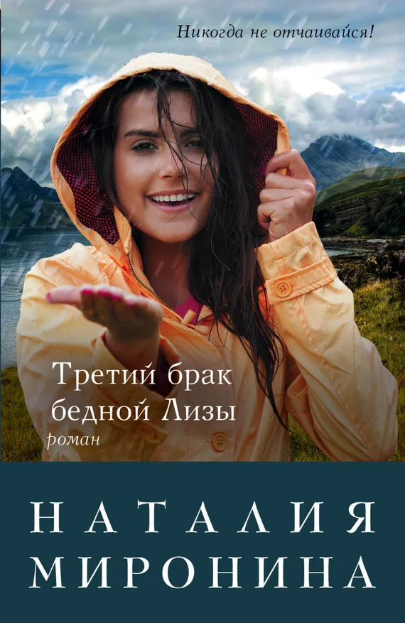 Обложка Третий брак бедной Лизы