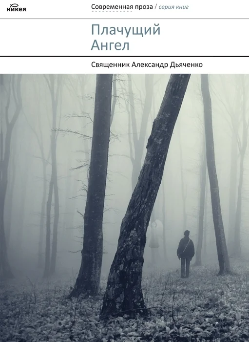 Обложка Плачущий ангел