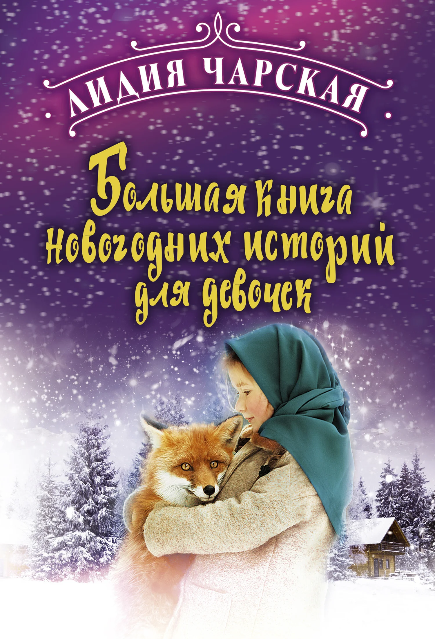 Обложка Большая книга новогодних историй для девочек
