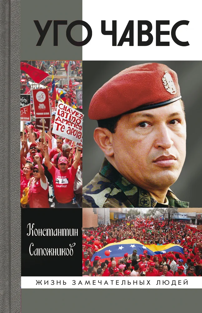 Обложка Уго Чавес