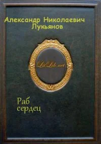 Обложка Раб сердец