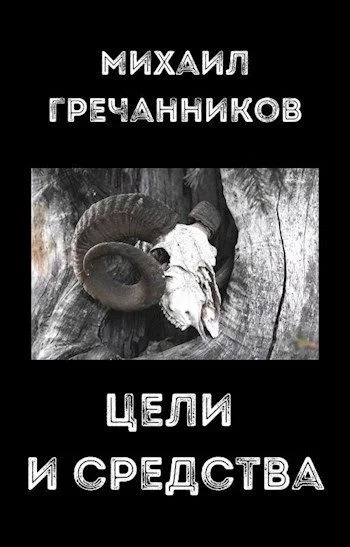 Обложка Цели и средства