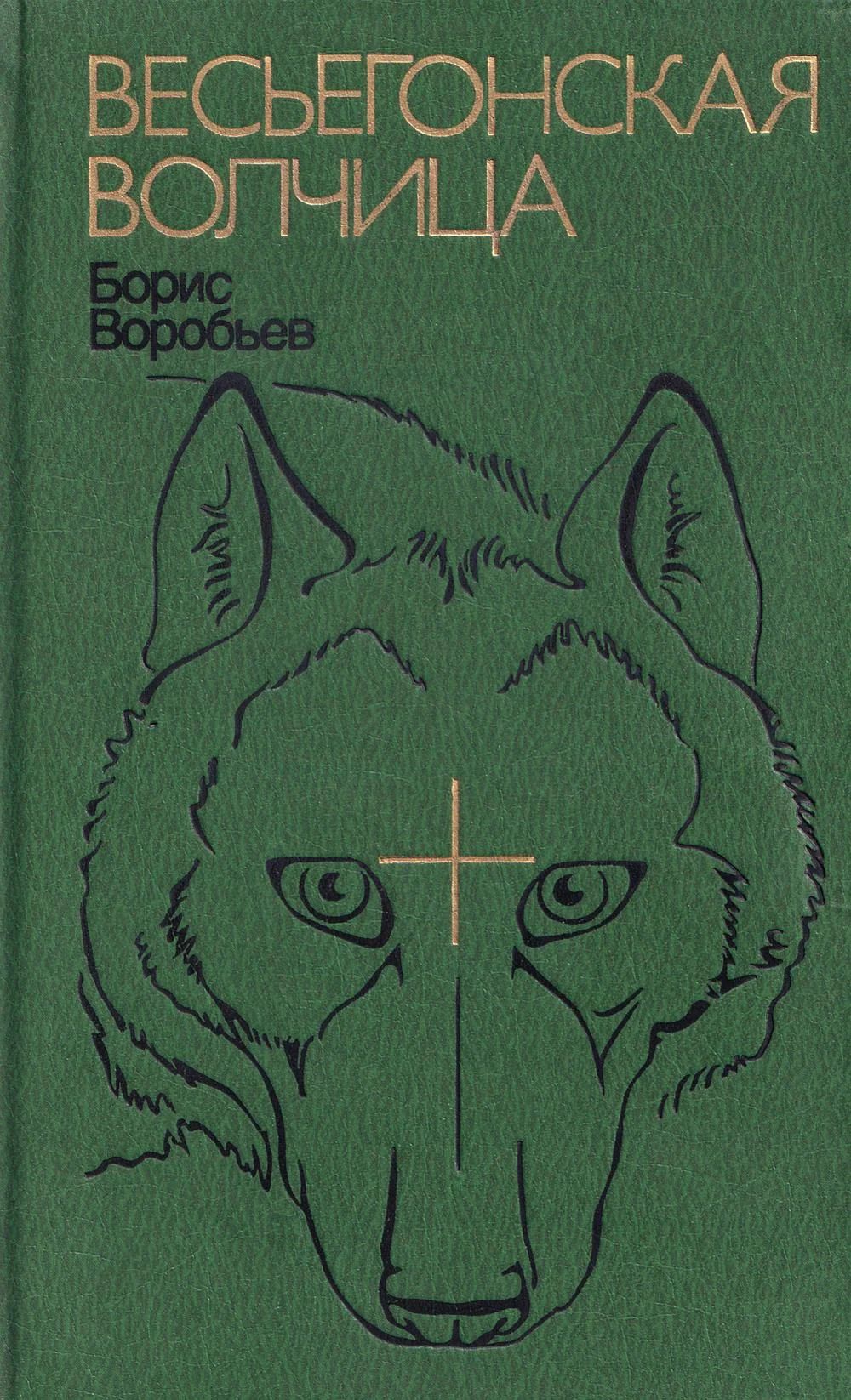 Обложка Мой нежный и ласковый зверь