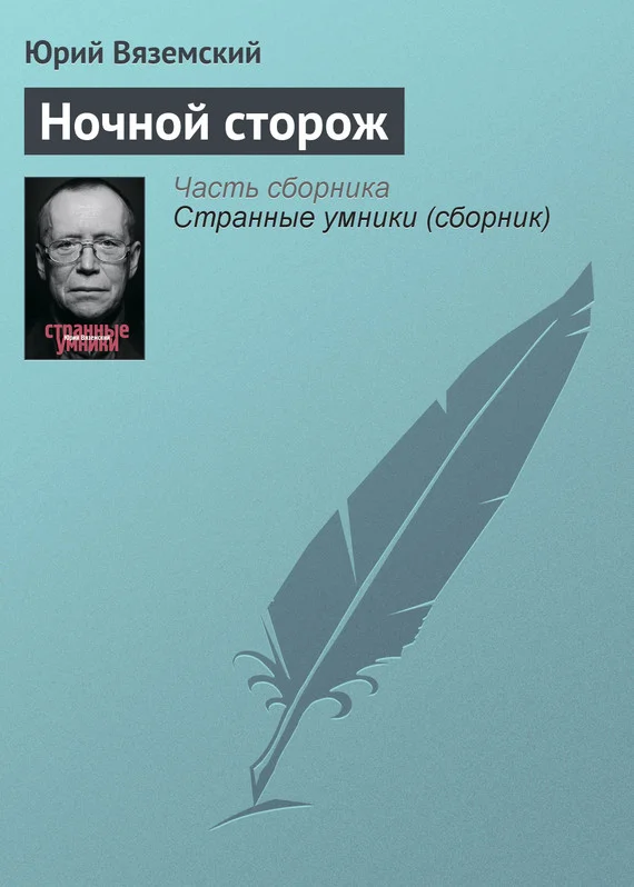 Обложка Ночной сторож