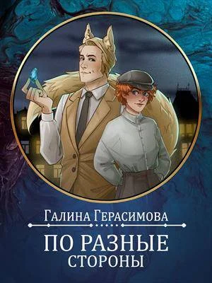 Обложка По разные стороны