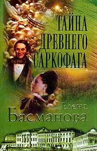 Обложка Тайна древнего саркофага