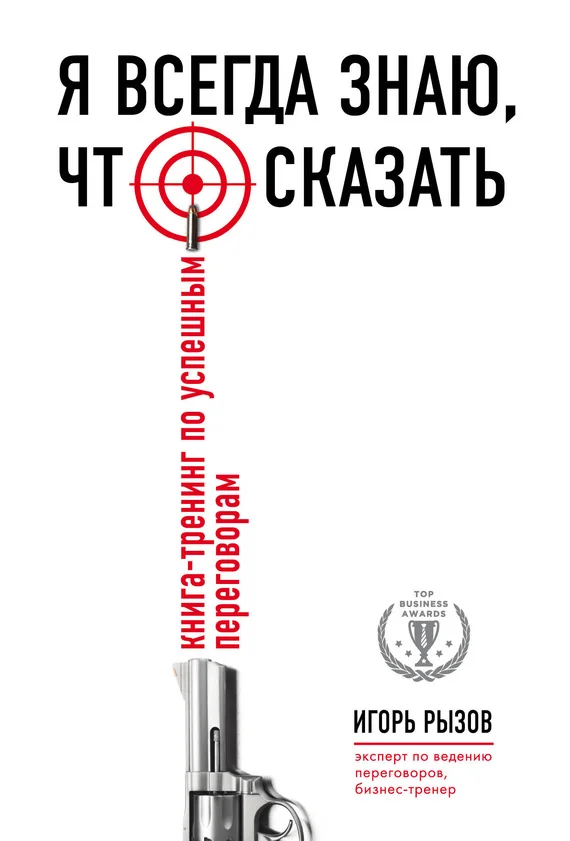 Обложка Я всегда знаю, что сказать. Книга-тренинг по успешным переговорам