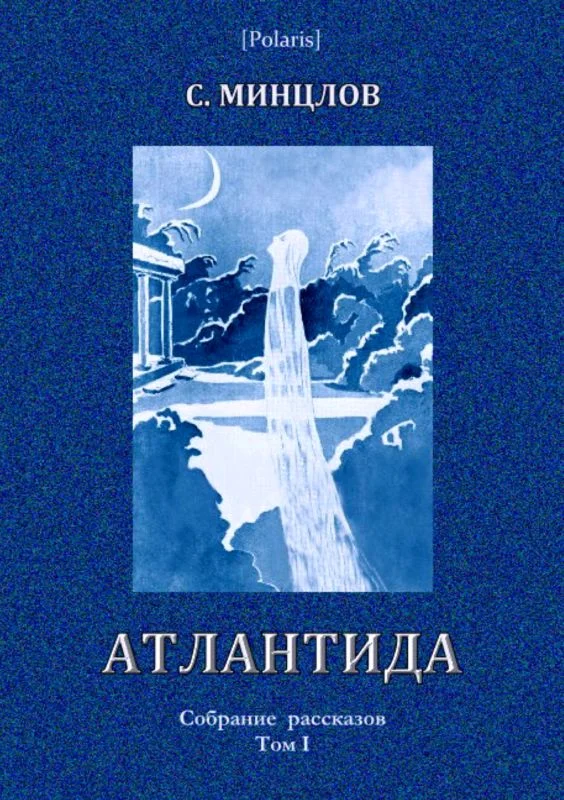 Обложка Атлантида