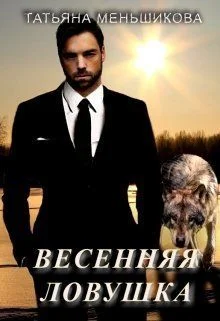 Обложка Весенняя ловушка