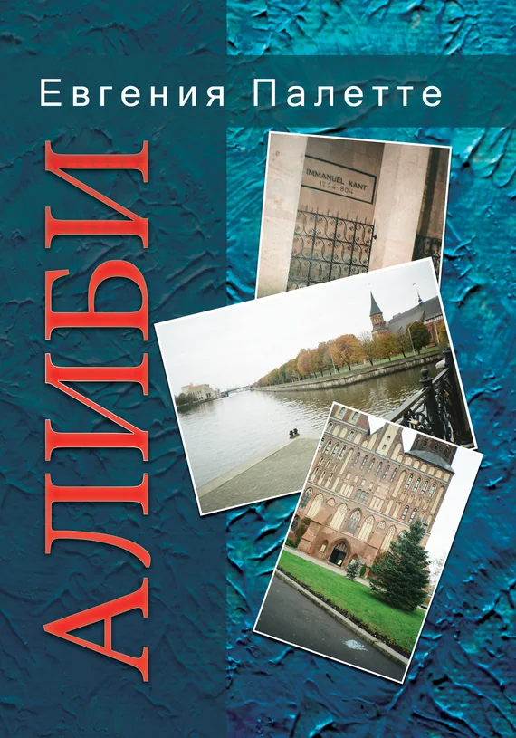 Обложка Алиби