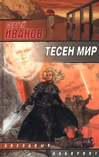Обложка Тесен мир