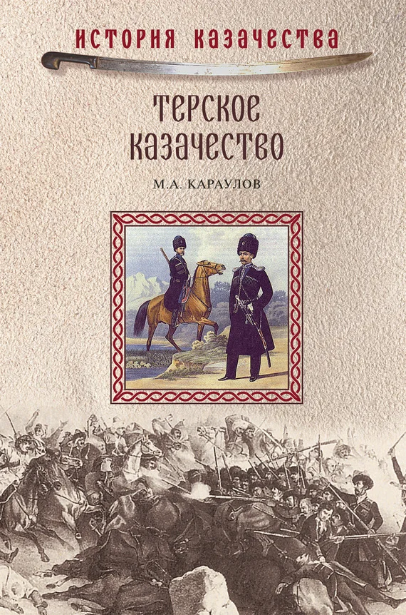 Обложка Терское казачество