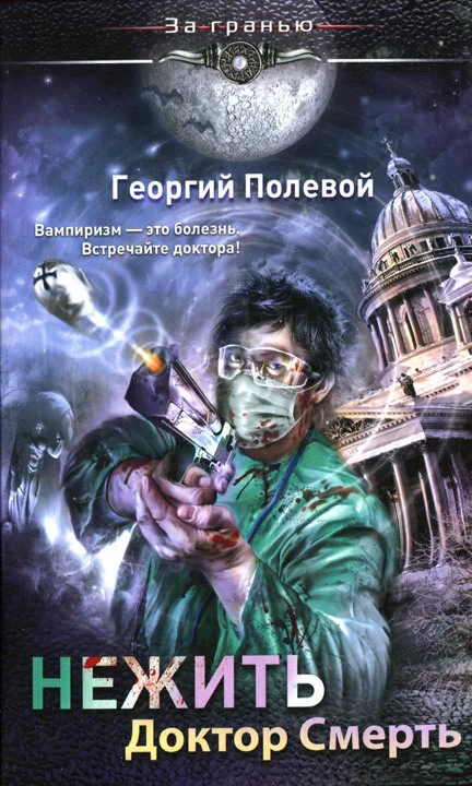 Обложка Нежить. Доктор Смерть