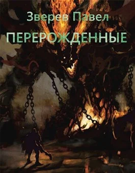Обложка Перерожденные