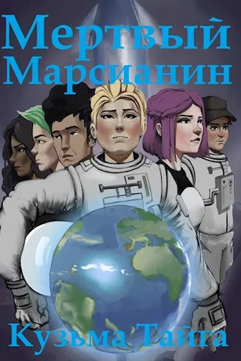 Обложка Мертвый Марсианин
