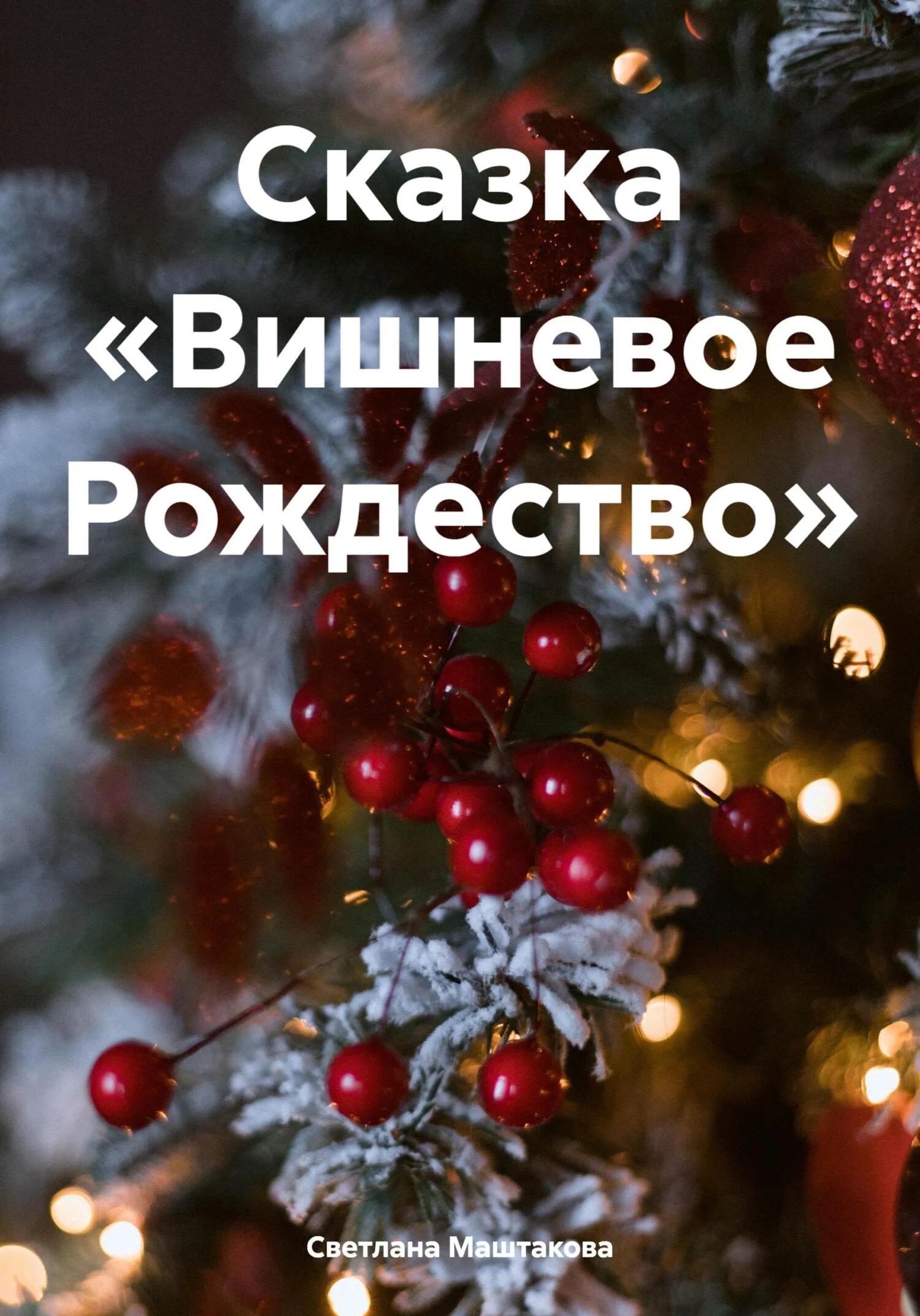 Обложка Сказка «Вишневое Рождество»