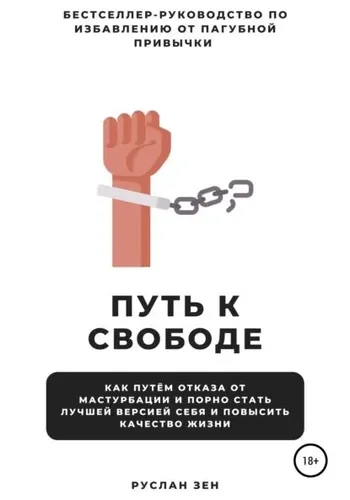 Обложка Путь к свободе. Как отказ от мастурбации и порно поможет стать лучшей версией себя и повысить качество жизни