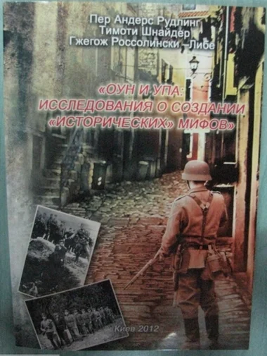 Обложка ОУН и УПА: исследования о создании «исторических» мифов. Сборник статей