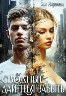 Обложка Дай тебя забыть (СИ)